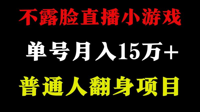 （9340期）2024年好项目分享 ，月收益15万+不用露脸只说话直播找茬类小游戏，非常稳定-副业宝典