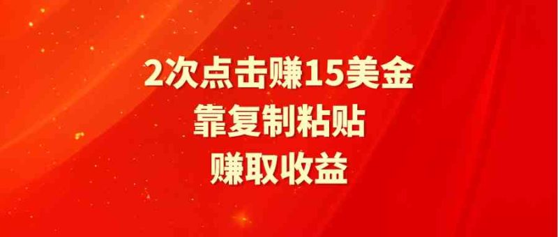 （9384期）靠2次点击赚15美金，复制粘贴就能赚取收益-副业宝典