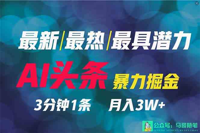 （9348期）2024年最强副业？AI撸头条3天必起号，一键分发，简单无脑，但基本没人知道-副业宝典