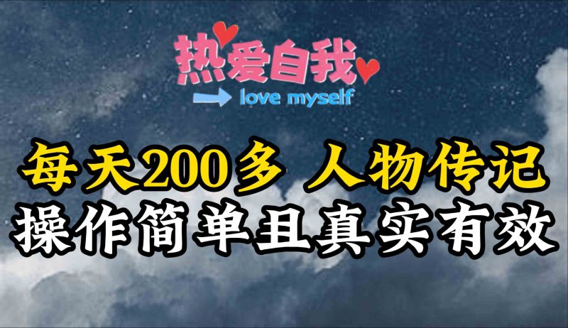 （9358期）人物传记，每天200多，虽然不多但贵在真实，亲自做的项目-副业宝典