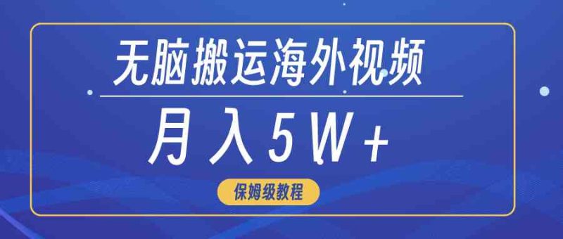 （9361期）无脑搬运海外短视频，3分钟上手0门槛，月入5W+-副业宝典