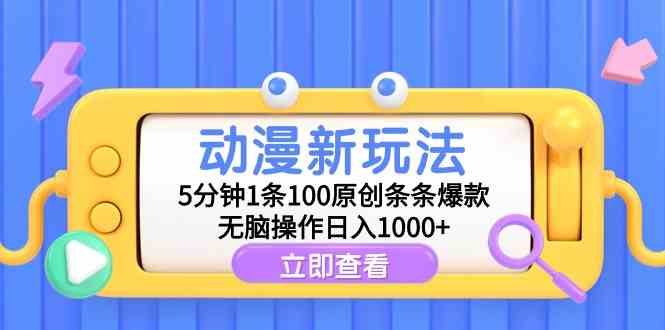 （9376期）动漫新玩法，5分钟1条100原创条条爆款，无脑操作日入1000+-副业宝典