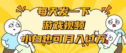（9364期）游戏推广-小白也可轻松月入过万-副业宝典