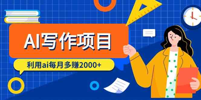 （9372期）AI写作项目，利用ai每月多赚2000+（9节课）-副业宝典