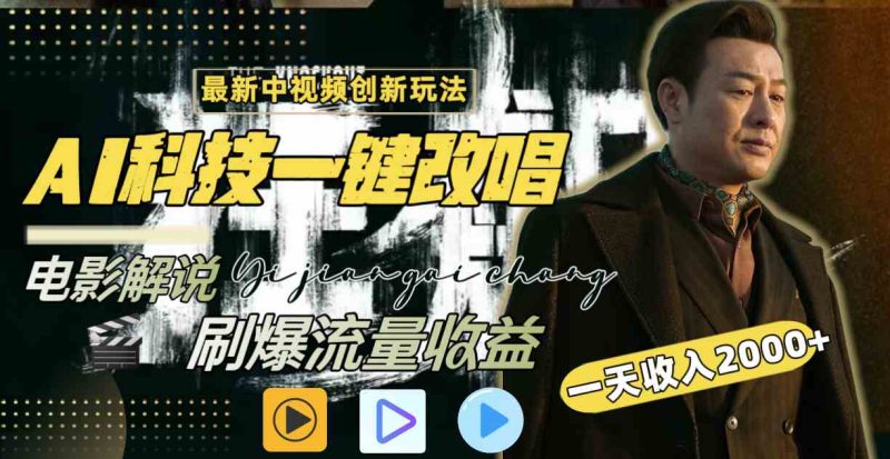 （9361期）中视频最新玩法，AI一键改唱影视解说，刷爆全网流量，日入2000＋全平台通用-副业宝典