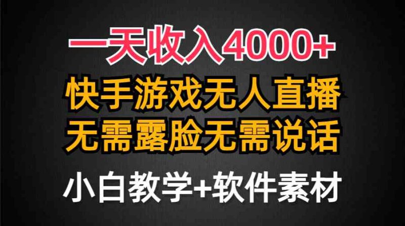（9380期）一天收入4000+，快手游戏半无人直播挂小铃铛，加上最新防封技术，无需露…-副业宝典