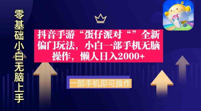 （9379期）抖音手游“蛋仔派对“”全新偏门玩法，小白一部手机无脑操作 懒人日入2000+-副业宝典
