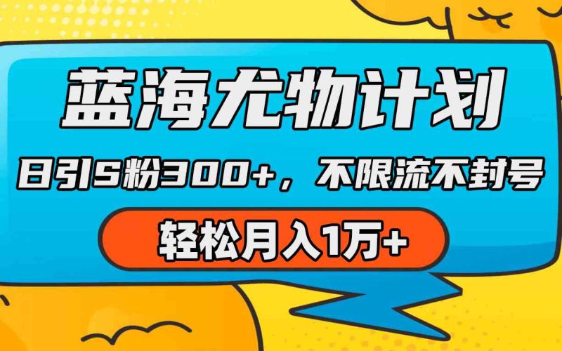 （9382期）蓝海尤物计划，AI重绘美女视频，日引s粉300+，不限流不封号，轻松月入1万+-副业宝典