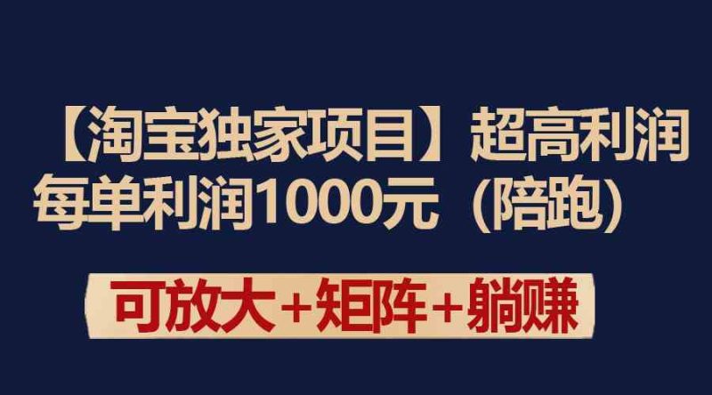 （9413期）【淘宝独家项目】超高利润：每单利润1000元-副业宝典