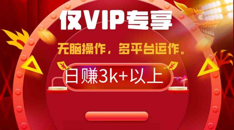 （9377期）2024年最新一键多平台带货，这么简单无脑的操作日入3k+你玩过吗？几分钟…-副业宝典