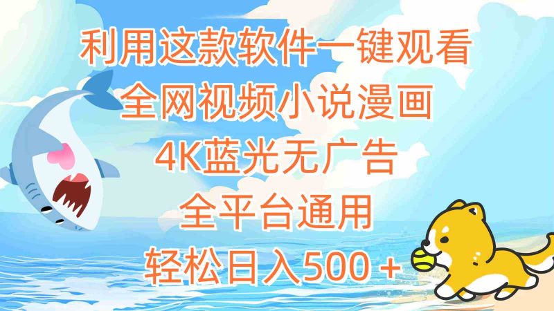 （9416期）利用这款软件一键观看全网视频小说漫画，4K蓝光无广告，全平台通用，轻…-副业宝典