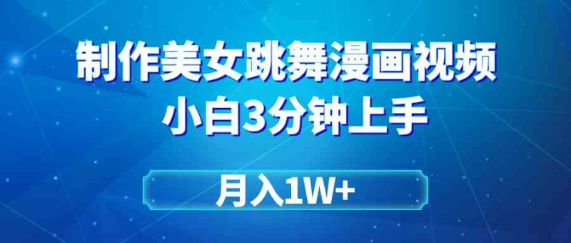 （9418期）搬运美女跳舞视频制作漫画效果，条条爆款，月入1W+-副业宝典