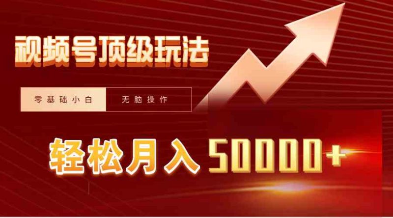 （9403期）视频号短剧搬运狂怼玩法，零基础小白月入50000+-副业宝典