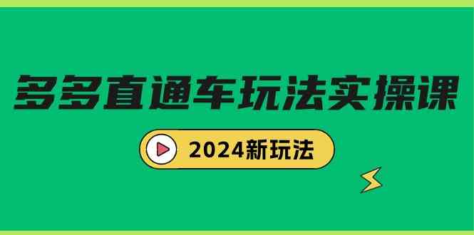 （9412期）多多直通车玩法实战课，2024新玩法（7节课）-副业宝典