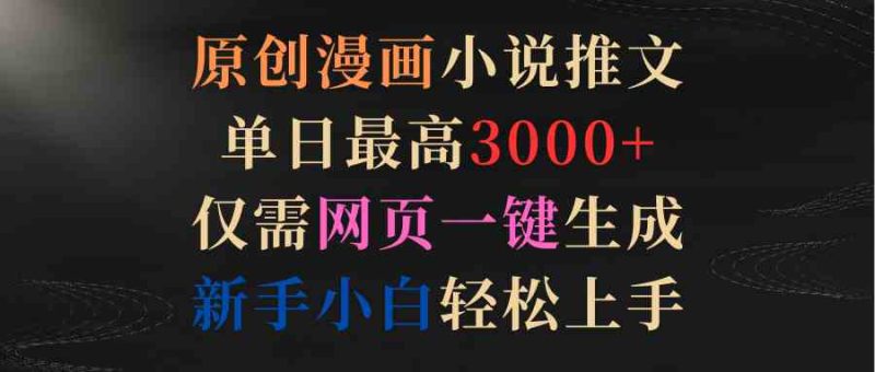 （9407期）原创漫画小说推文，单日最高3000+仅需网页一键生成 新手轻松上手-副业宝典
