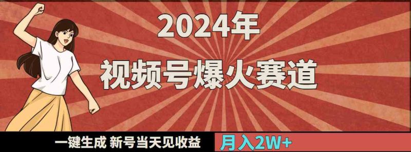 （9404期）2024年视频号爆火赛道，一键生成，新号当天见收益，月入20000+-副业宝典