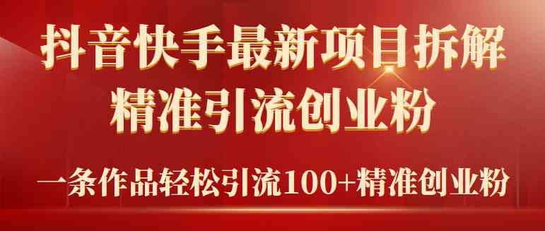 （9447期）2024年抖音快手最新项目拆解视频引流创业粉，一天轻松引流精准创业粉100+-副业宝典