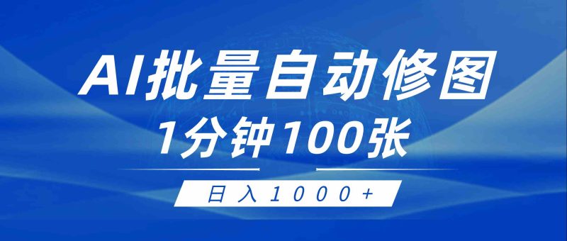 （9441期）利用AI帮人自动修图，傻瓜式操作0门槛，日入1000+-副业宝典