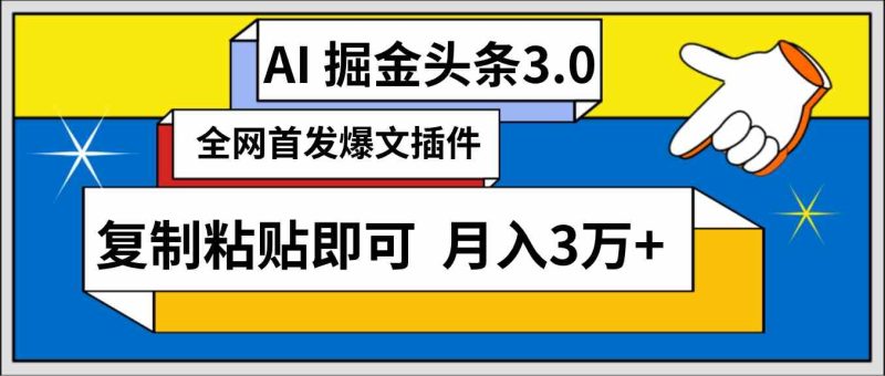 （9408期）AI自动生成头条，三分钟轻松发布内容，复制粘贴即可， 保守月入3万+-副业宝典