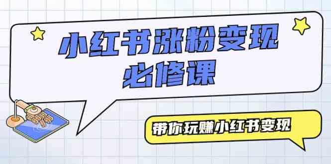（9413期）小红书涨粉变现必修课，带你玩赚小红书变现（9节课）-副业宝典