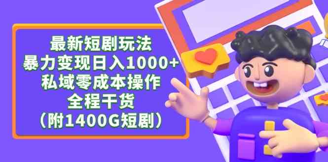 （9420期）最新短剧玩法，暴力变现日入1000+私域零成本操作，全程干货（附1400G短剧）-副业宝典