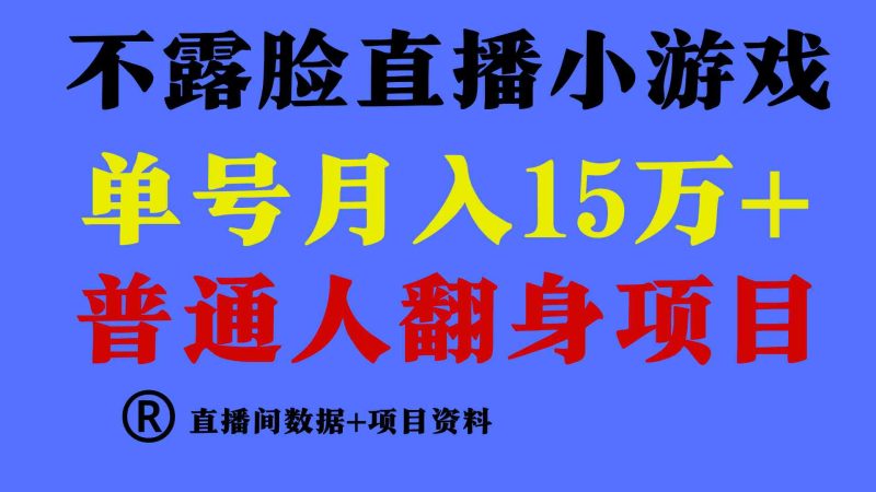 （9443期）普通人翻身项目 ，月收益15万+，不用露脸只说话直播找茬类小游戏，小白…-副业宝典