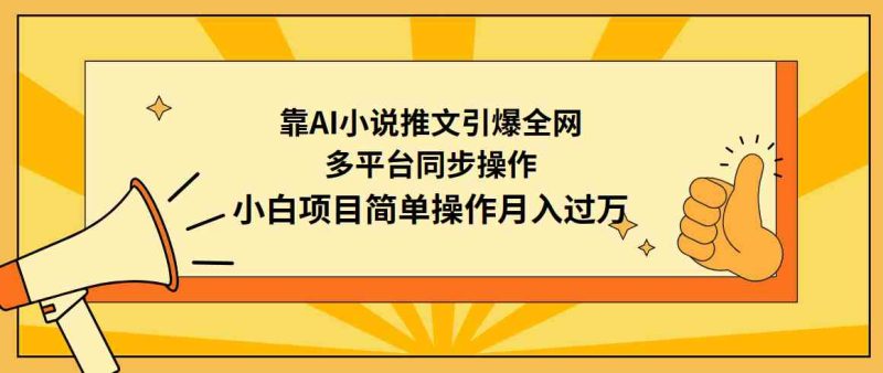 （9471期）靠AI小说推文引爆全网，多平台同步操作，小白项目简单操作月入过万-副业宝典