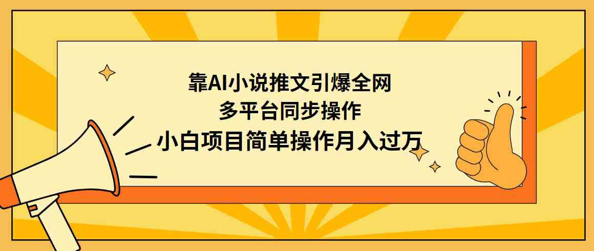 （9471期）靠AI小说推文引爆全网，多平台同步操作，小白项目简单操作月入过万-副业宝典