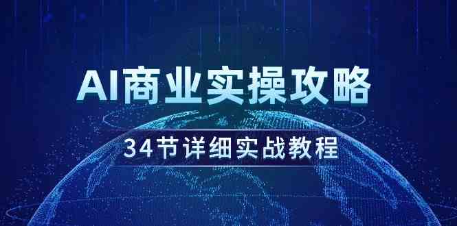 （9421期）AI商业实操攻略，34节详细实战教程！-副业宝典
