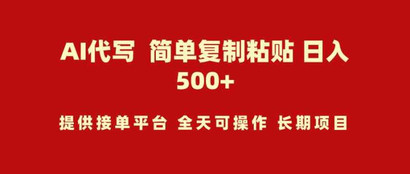 （9461期）AI代写项目 简单复制粘贴 小白轻松上手 日入500+-副业宝典