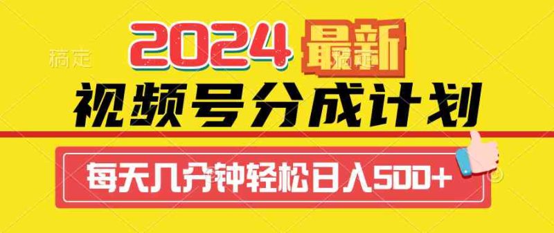 （9469期）2024视频号分成计划最新玩法，一键生成机器人原创视频，收益翻倍，日入500+-副业宝典