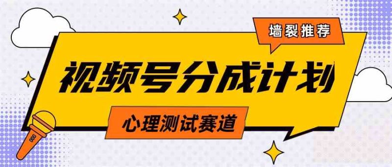 （9441期）视频号分成计划心理测试玩法，轻松过原创条条出爆款，单日1000+教程+素材-副业宝典