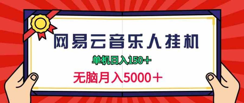 （9448期）2024网易云音乐人挂机项目，单机日入150+，无脑月入5000+-副业宝典