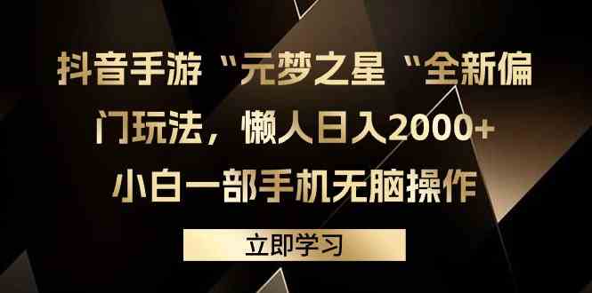 （9456期）抖音手游“元梦之星“全新偏门玩法，懒人日入2000+，小白一部手机无脑操作-副业宝典