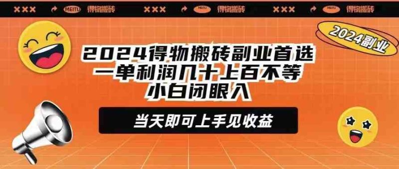 （9451期）2024得物搬砖副业首选一单利润几十上百不等小白闭眼当天即可上手见收益-副业宝典