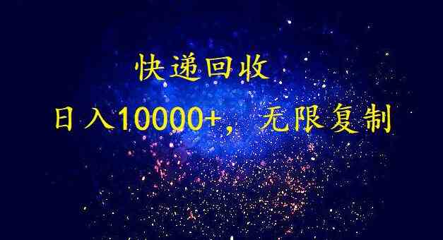 （9464期）完美落地，暴利快递回收项目。每天收入10000+，可无限放大-副业宝典