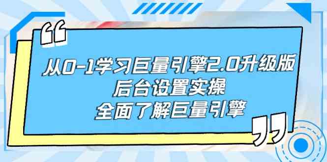 （9449期）从0-1学习巨量引擎-2.0升级版后台设置实操，全面了解巨量引擎-副业宝典