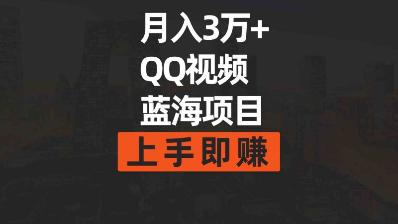（9503期）月入3万+ 简单搬运去重QQ视频蓝海赛道  上手即赚-副业宝典