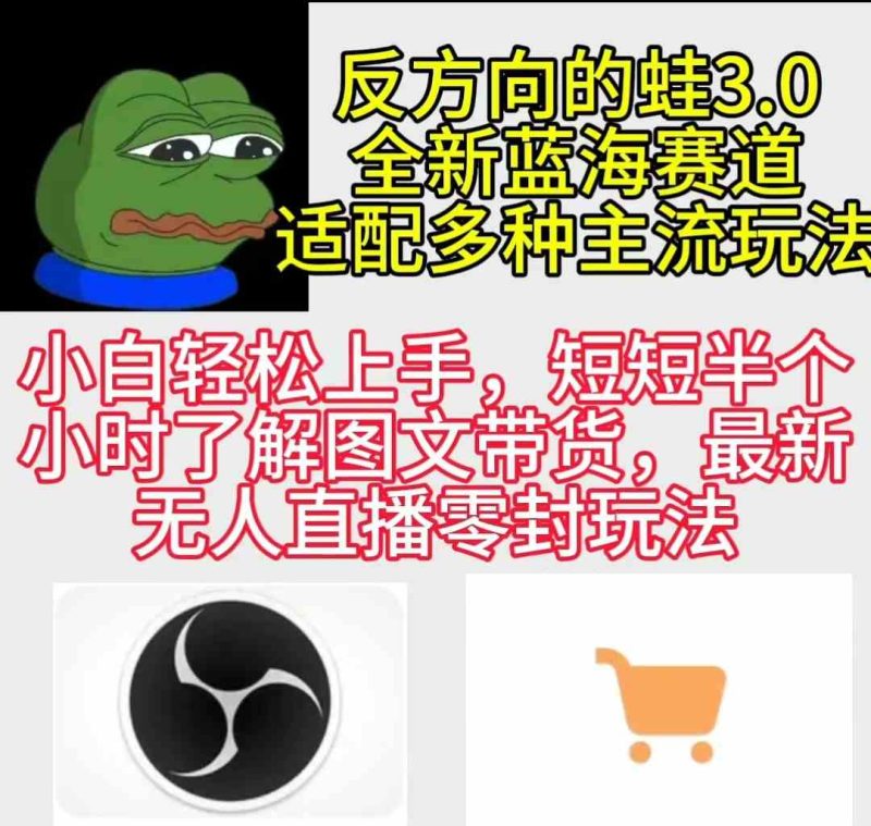 （9485期）反方向的蛙3.0，图文最新玩法，变现多元化，新蓝海项目，小白轻松上手-副业宝典