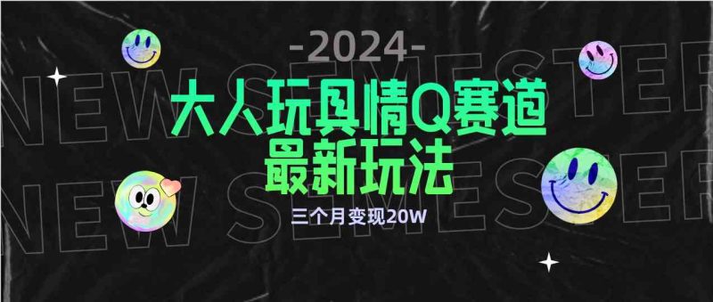 （9490期）全新大人玩具情Q赛道合规新玩法 零投入 不封号流量多渠道变现 3个月变现20W-副业宝典