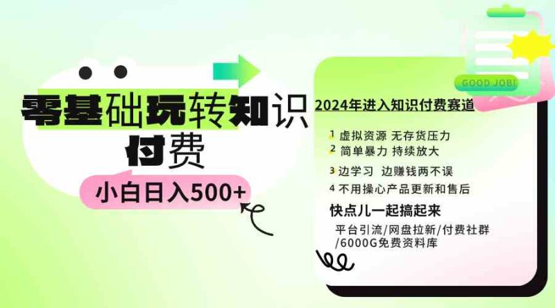 （9505期）0基础知识付费玩法 小白也能日入500+ 实操教程-副业宝典