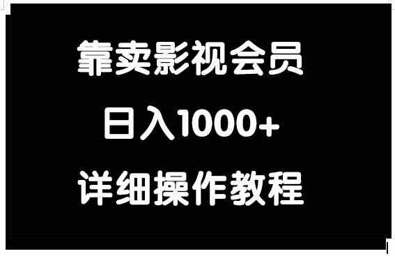 （9509期）靠卖影视会员，日入1000+-副业宝典