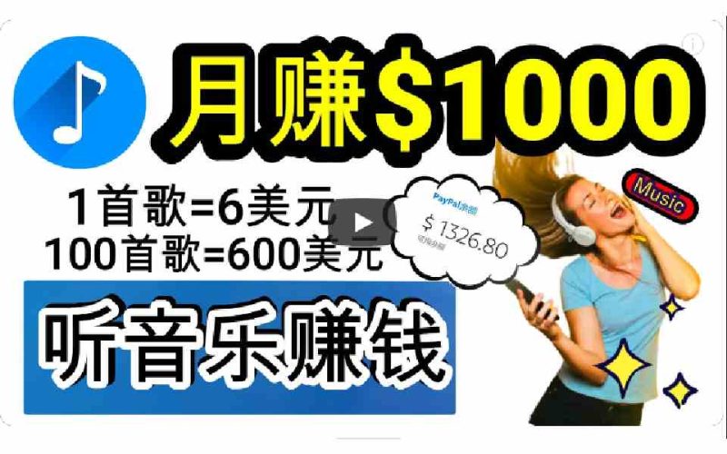 （9478期）2024年独家听歌曲轻松赚钱，每天30分钟到1小时做歌词转录客，小白日入300+-副业宝典