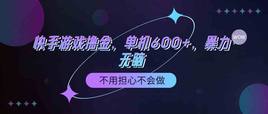 （9491期）快手游戏100%转化撸金，单机600+，不用担心不会做-副业宝典