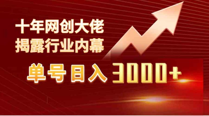 （9497期）单号日入3000+，工作室内部无脑美女视频玩法，100%过原创-副业宝典