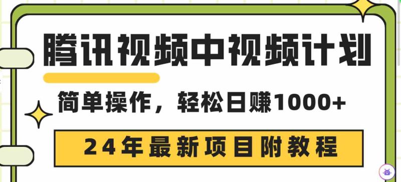 （9516期）腾讯视频中视频计划，24年最新项目 三天起号日入1000+原创玩法不违规不封号-副业宝典