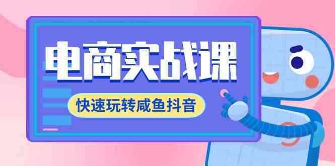 （9528期）电商实战课，快速玩转咸鱼抖音，全体系全流程精细化咸鱼电商运营-71节课-副业宝典