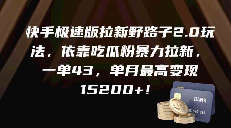 （9518期）快手极速版拉新野路子2.0玩法，依靠吃瓜粉暴力拉新，一单43，单月最高变…-副业宝典