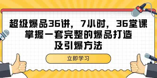 （9525期）超级爆品-36讲，7小时，36堂课，掌握一套完整的爆品打造及引爆方法-副业宝典