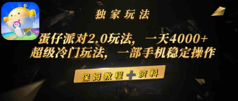 （9524期）蛋仔派对2.0玩法，一天4000+，超级冷门玩法，一部手机稳定操作-副业宝典